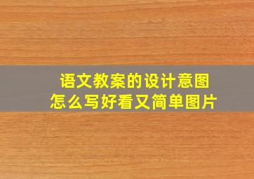 语文教案的设计意图怎么写好看又简单图片