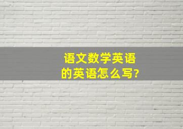 语文数学英语的英语怎么写?