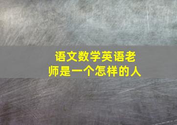 语文数学英语老师是一个怎样的人