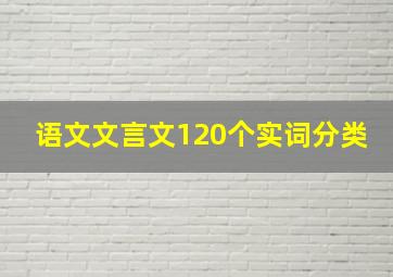 语文文言文120个实词分类