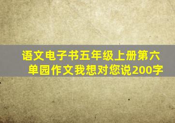 语文电子书五年级上册第六单园作文我想对您说200字