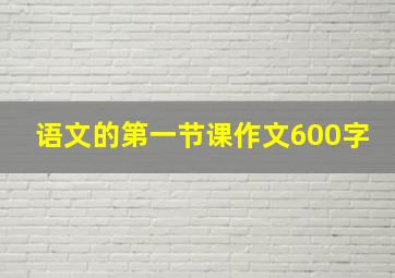 语文的第一节课作文600字