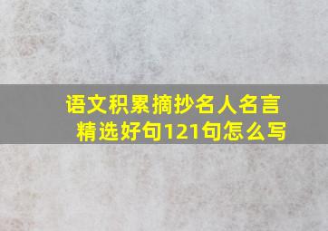 语文积累摘抄名人名言精选好句121句怎么写