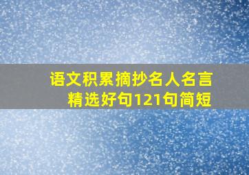 语文积累摘抄名人名言精选好句121句简短