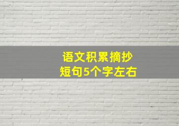 语文积累摘抄短句5个字左右