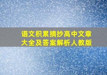 语文积累摘抄高中文章大全及答案解析人教版