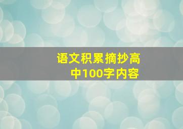 语文积累摘抄高中100字内容