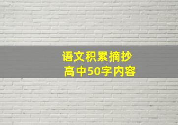 语文积累摘抄高中50字内容