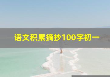 语文积累摘抄100字初一