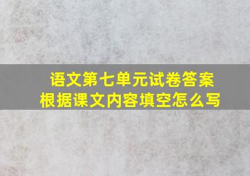 语文第七单元试卷答案根据课文内容填空怎么写