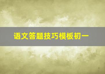 语文答题技巧模板初一