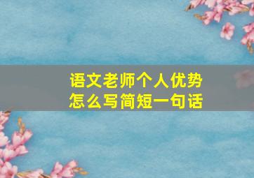 语文老师个人优势怎么写简短一句话