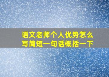 语文老师个人优势怎么写简短一句话概括一下