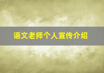 语文老师个人宣传介绍