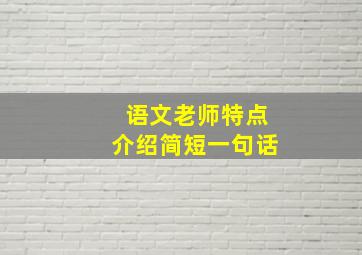 语文老师特点介绍简短一句话