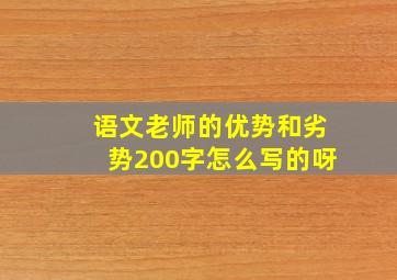 语文老师的优势和劣势200字怎么写的呀