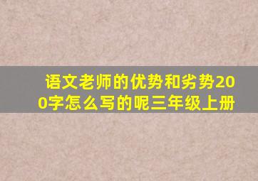 语文老师的优势和劣势200字怎么写的呢三年级上册