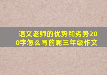 语文老师的优势和劣势200字怎么写的呢三年级作文