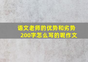 语文老师的优势和劣势200字怎么写的呢作文