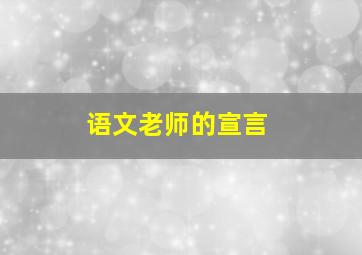 语文老师的宣言