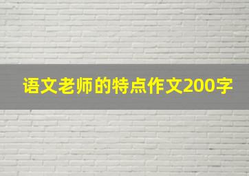 语文老师的特点作文200字