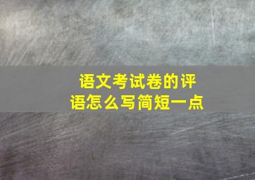 语文考试卷的评语怎么写简短一点