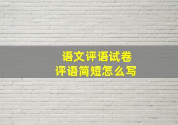 语文评语试卷评语简短怎么写