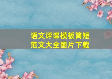 语文评课模板简短范文大全图片下载