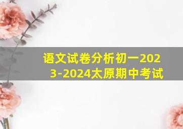 语文试卷分析初一2023-2024太原期中考试