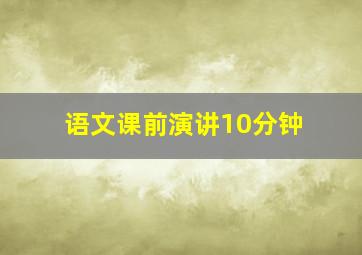 语文课前演讲10分钟