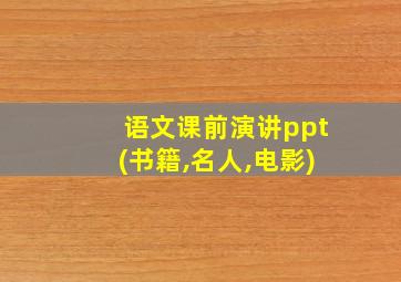 语文课前演讲ppt(书籍,名人,电影)