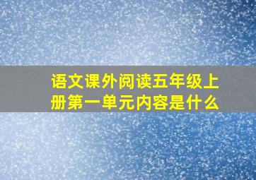 语文课外阅读五年级上册第一单元内容是什么