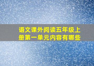 语文课外阅读五年级上册第一单元内容有哪些