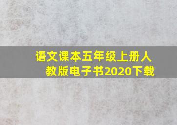 语文课本五年级上册人教版电子书2020下载