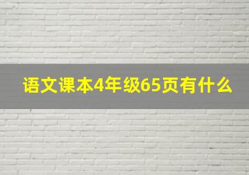 语文课本4年级65页有什么