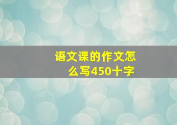 语文课的作文怎么写450十字