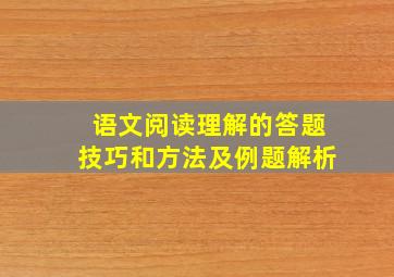 语文阅读理解的答题技巧和方法及例题解析