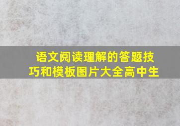 语文阅读理解的答题技巧和模板图片大全高中生