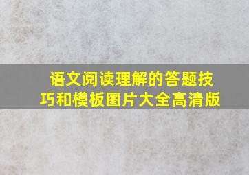 语文阅读理解的答题技巧和模板图片大全高清版