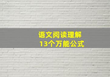 语文阅读理解13个万能公式