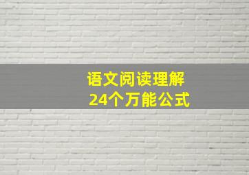 语文阅读理解24个万能公式