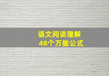 语文阅读理解48个万能公式