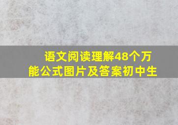 语文阅读理解48个万能公式图片及答案初中生