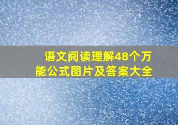 语文阅读理解48个万能公式图片及答案大全