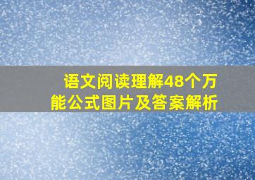 语文阅读理解48个万能公式图片及答案解析