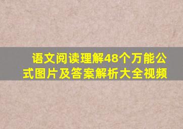 语文阅读理解48个万能公式图片及答案解析大全视频