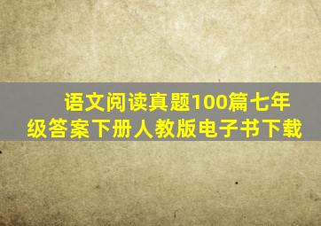 语文阅读真题100篇七年级答案下册人教版电子书下载