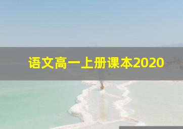 语文高一上册课本2020