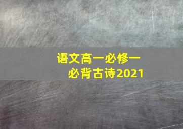 语文高一必修一必背古诗2021