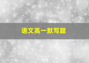 语文高一默写题